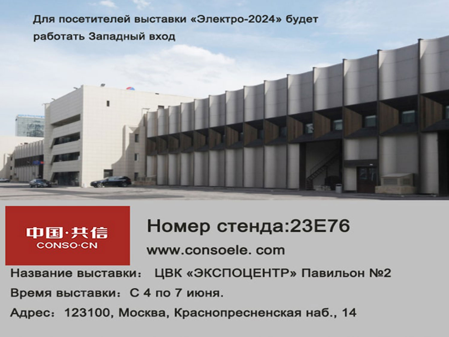 Conso Electrical виступить на ELEKTRO'2024