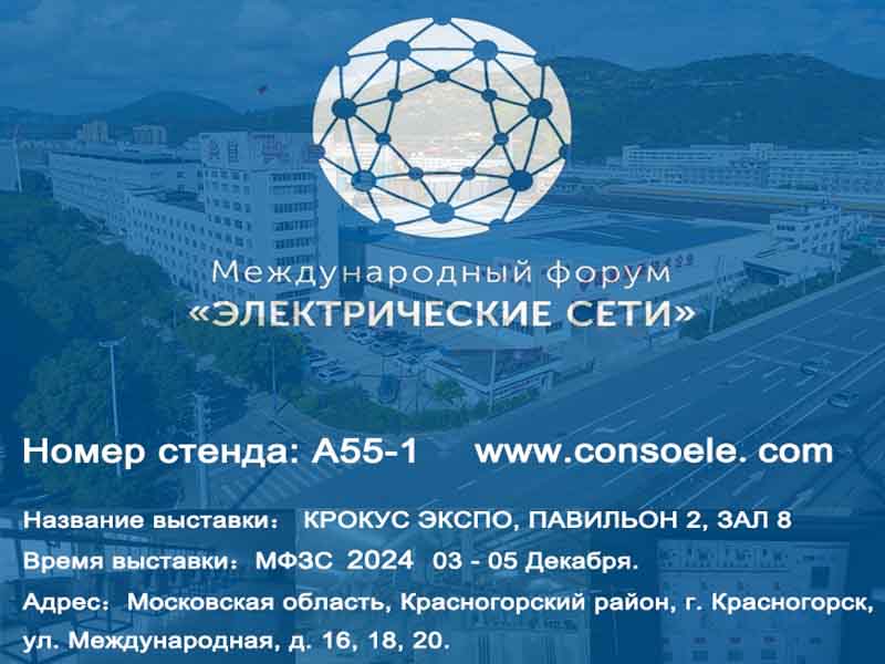 Conso Electrical візьме участь у виставці «Електричні мережі Росії 2024» у КРОКУС ЕКСПО